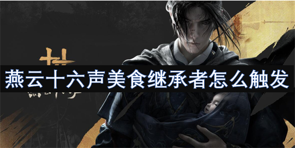 燕云十六聲美食繼承者怎么觸發(fā)