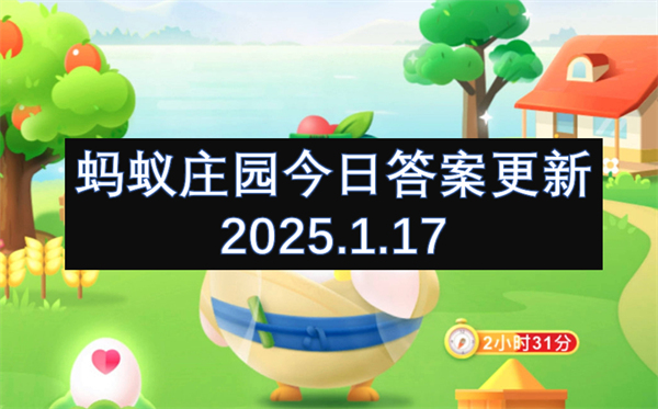 螞蟻莊園今日答案更新2025.1.17