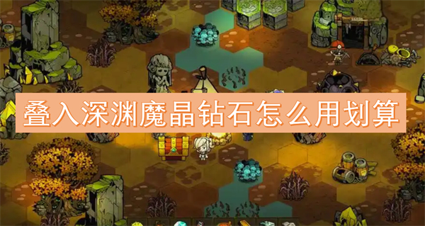 疊入深淵魔晶鉆石怎么用劃算