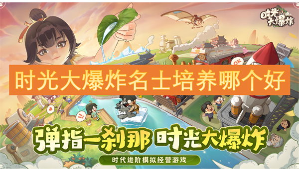 時光大爆炸名士培養(yǎng)哪個好