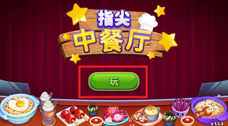 指尖中餐廳