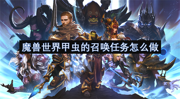 魔獸世界甲蟲(chóng)的召喚任務(wù)怎么做