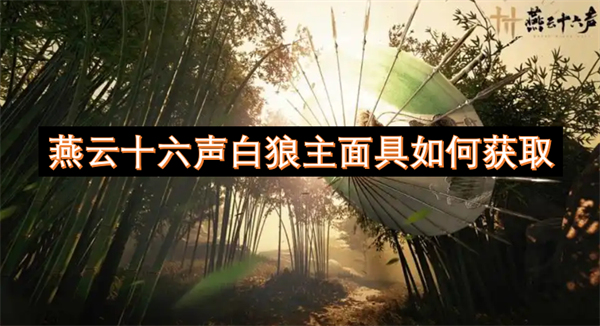燕云十六聲白狼主面具如何獲取