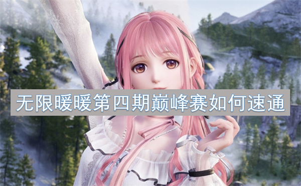 無限暖暖第四期巔峰賽如何速通