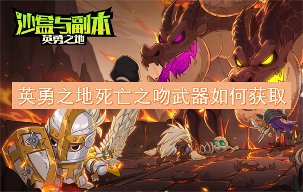 英勇之地死亡之吻武器如何獲取