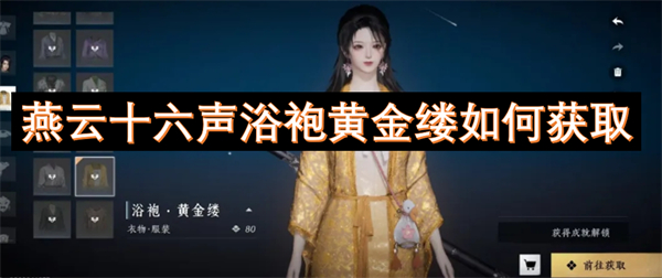 燕云十六聲浴袍黃金縷如何獲取