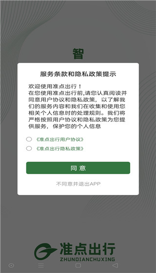準點出行app