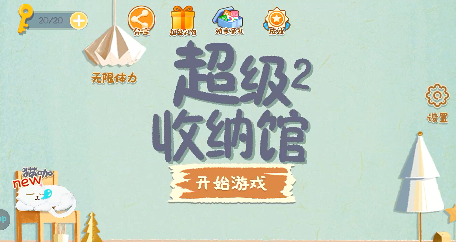 超級收納館2