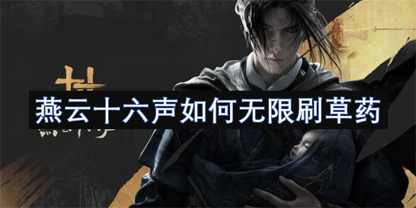燕云十六聲如何無(wú)限刷草藥