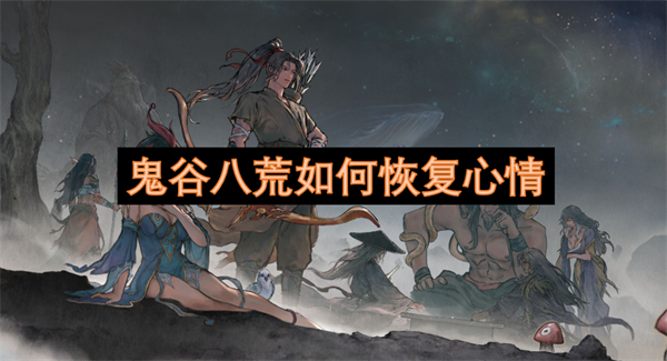 鬼谷八荒如何恢復(fù)心情