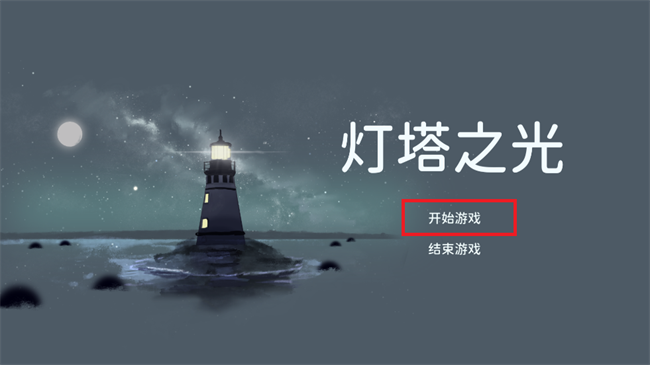 燈塔之光手游手機(jī)版