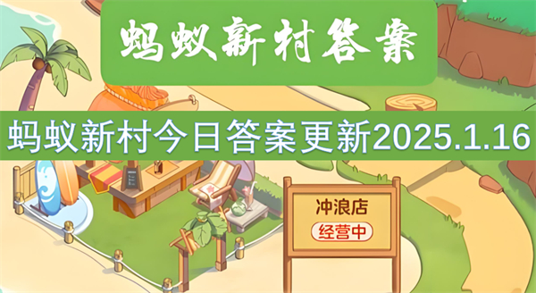 螞蟻新村今日答案更新2025.1.16-哪個(gè)職業(yè)在古代有茶博士之稱