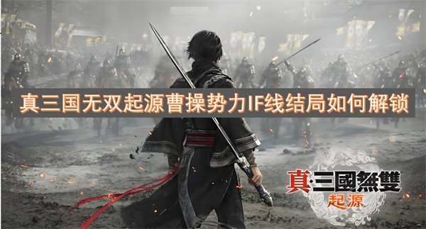 真三國無雙起源曹操勢力IF線結(jié)局如何解鎖