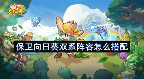 保衛(wèi)向日葵雙系陣容怎么搭配