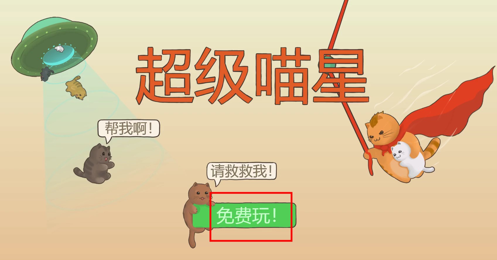 超級喵星