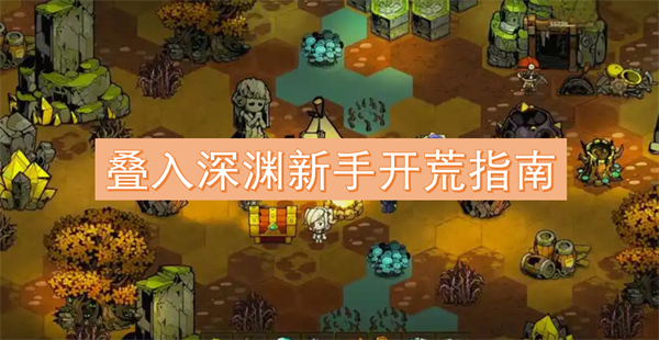 疊入深淵新手開荒指南