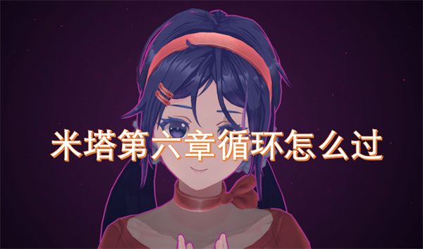 米塔第六章循環(huán)怎么過