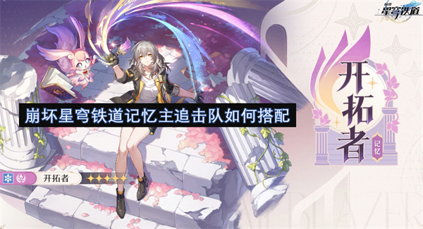 崩壞星穹鐵道記憶主追擊隊(duì)如何搭配