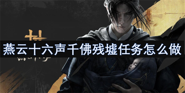 燕云十六聲千佛殘墟任務(wù)怎么做