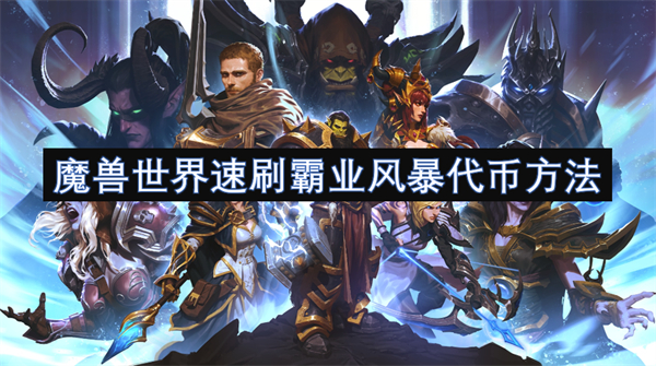 魔獸世界速刷霸業(yè)風(fēng)暴代幣方法