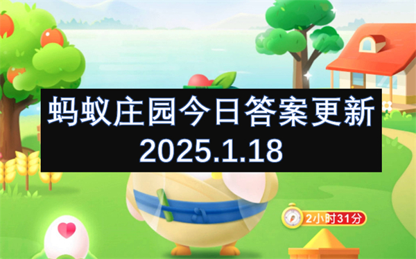 螞蟻莊園今日答案更新2025.1.18