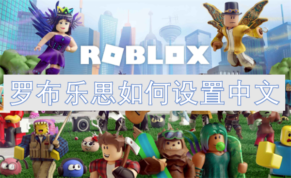 羅布樂思如何設(shè)置中文