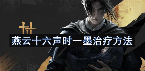 燕云十六聲時(shí)一墨治療方法