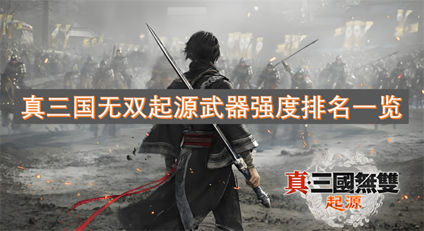 真三國無雙起源武器強(qiáng)度排名一覽
