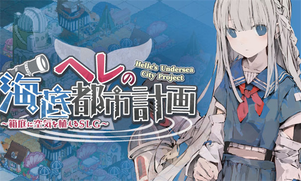 赫爾的海底都市計劃