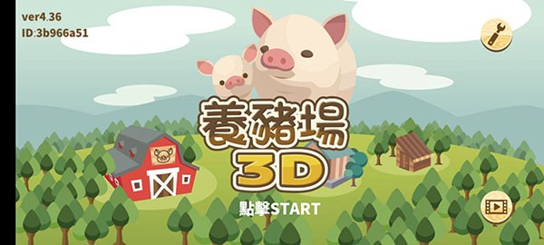 養(yǎng)豬場(chǎng)3D安卓中文版