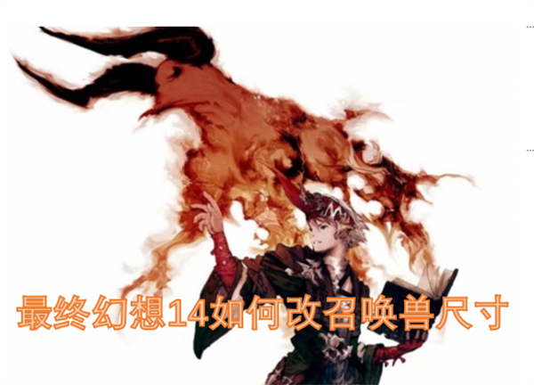 最終幻想14如何改召喚獸尺寸