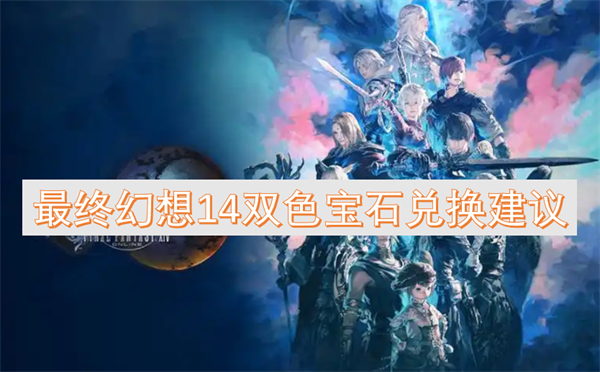 最終幻想14雙色寶石兌換建議
