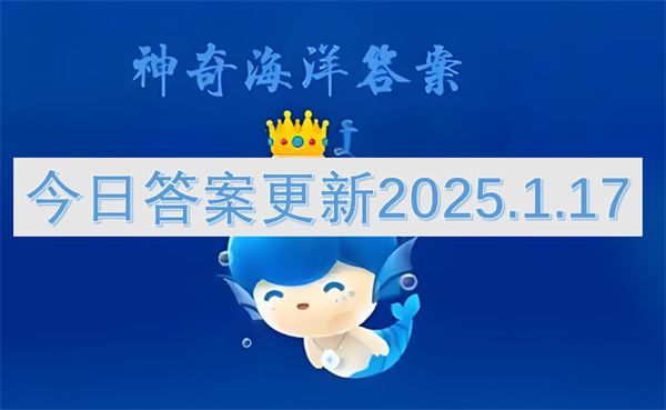 神奇海洋今日答案更新2025.1.17