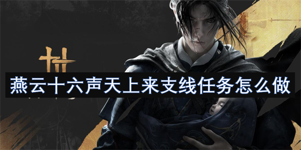 燕云十六聲天上來(lái)支線任務(wù)怎么做-燕云十六聲龍王怎么打