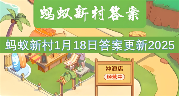 螞蟻新村1月18日答案更新2025