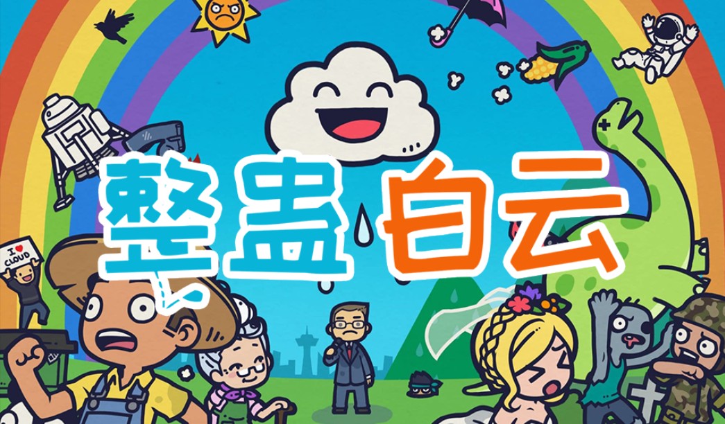整蠱白云
