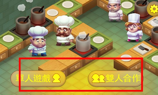 瘋狂雙人廚房