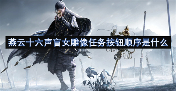 燕云十六聲盲女雕像任務(wù)按鈕順序是什么