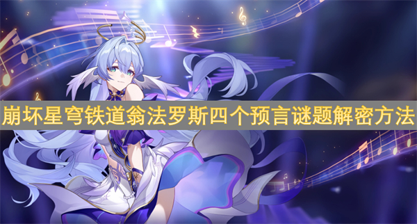崩壞星穹鐵道翁法羅斯四個預(yù)言謎題解密方法