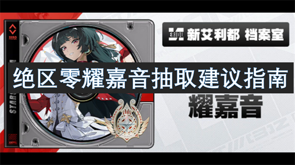 絕區(qū)零耀嘉音抽取建議指南