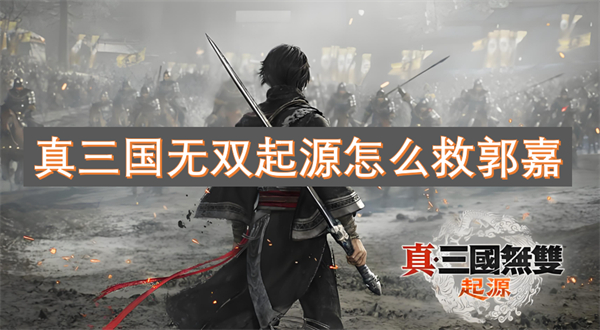真三國無雙起源怎么救郭嘉