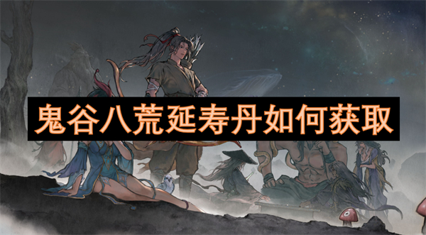 鬼谷八荒延壽丹如何獲取