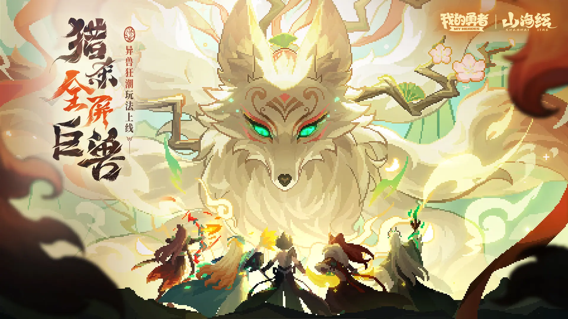 我的勇者像素山海經(jīng)