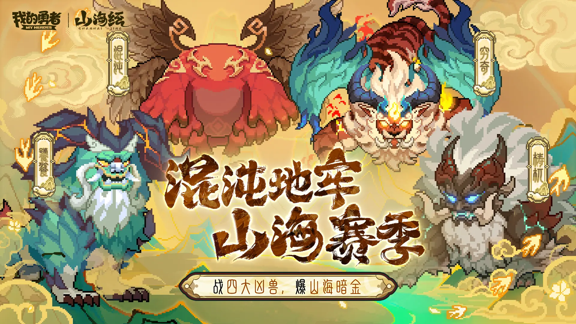 我的勇者像素山海經(jīng)