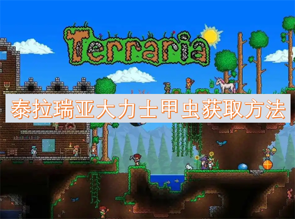 泰拉瑞亞大力士甲蟲獲取方法