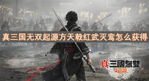 真三國無雙起源方天戟紅武滅鸞怎么獲得