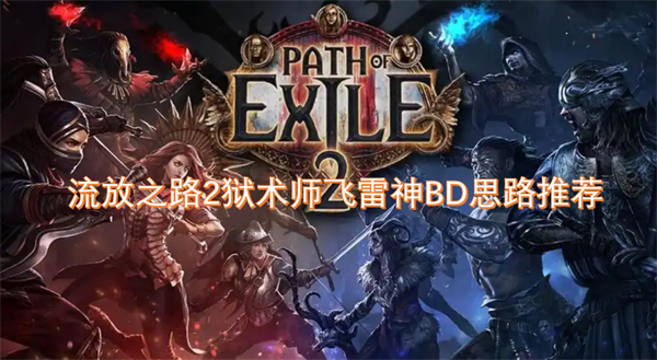 流放之路2獄術(shù)師飛雷神BD思路推薦