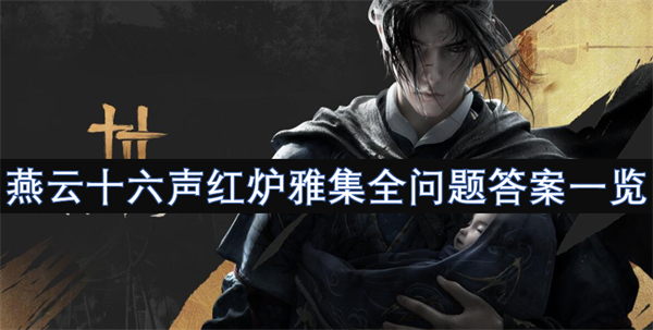 燕云十六聲紅爐雅集全問題答案一覽