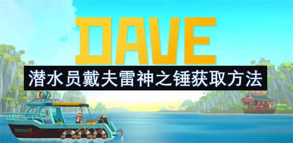 潛水員戴夫雷神之錘獲取方法