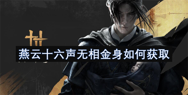 燕云十六聲無相金身如何獲取